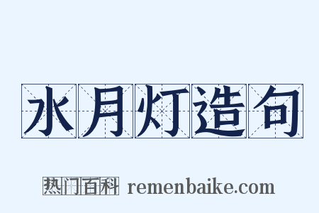 水月灯造句是什么意思的图片